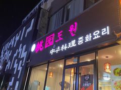 门面-桃园中华料理炸酱面(燕儿岛路店)