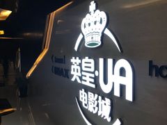 -英皇UA电影城(虹桥天地店)