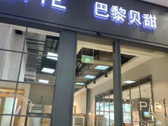 门面-巴黎贝甜(国贸店)