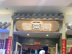 门面-韩宫宴烤肉·料理(宝山万达店)