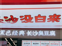 门面-黑色经典臭豆腐·湖南特产(坡子街店)