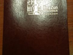 -京尊烤鸭店JINGZUN(春秀路店)