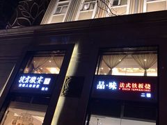 门面-旺顺阁海鲜广场(亚运村店)