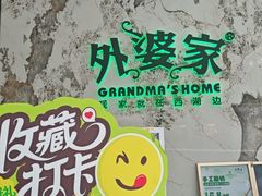 -外婆家(西红门荟聚购物中心店)