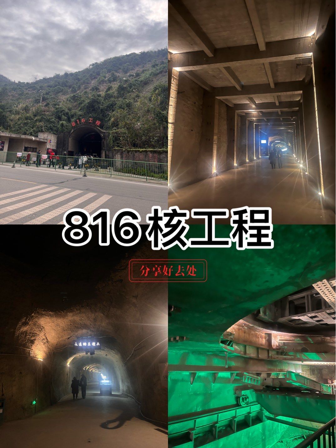816核工程游记