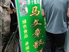-马文章胖子甑糕(洒金桥店)