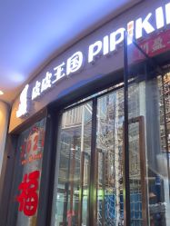 点击看大图 -PIPIKINGDOM皮皮王国欢乐号(欢乐海岸购物中心店)