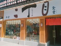 门面-二丁目食堂(铁西星摩尔店)