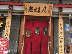 门面-老灶房-四川土菜(开元店)