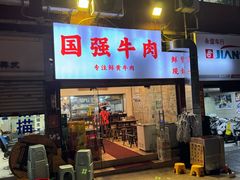 -国强牛肉(洋河总店)