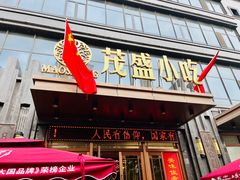 -茂盛小吃(蓝田店)
