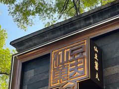 -仙豆菓夫(鼓楼店)