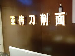 -亚伟瓦罐面美食城(淇县总店)