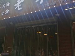 门面-老味烧烤(园林路店)