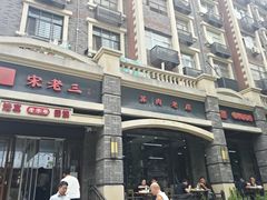 -宋老三苏肉羊肉汤老店