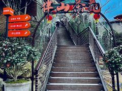 -伴山茶苑·围炉煮茶
