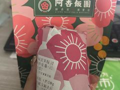 -阿杏饭团(悦汇城店)