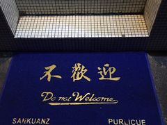 -春麗吃飯公司(工体店)