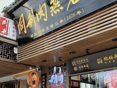 -同利肉燕老铺(澳门路店)