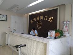 -杭州植得口腔