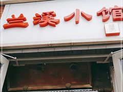 门面-兰溪小馆(东直门簋街店)