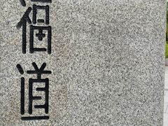 -福道