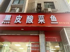 -黑皮酸菜鱼(三山街店)