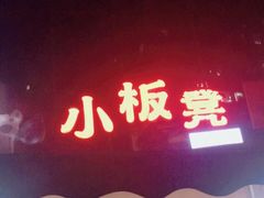 门面-小板凳(四公里店)