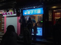 -椰子下蛋(南锣鼓巷店)