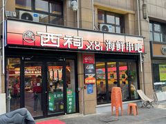 -遇西祠·海鲜烧烤(总店)