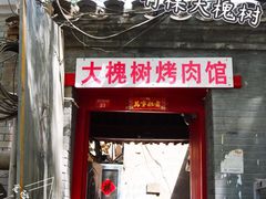 门面-玫瑰红烤羊排(北新桥三条店)