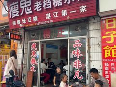 -瘦鬼老档糖水铺