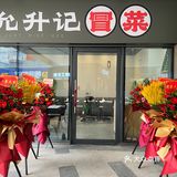 允升记冒菜馆