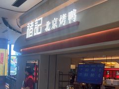 -褚记烤鸭·南京家常菜(雨花客厅店)