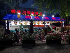门面-范饭椰林川湘味海鲜·椰子鸡(三亚湾椰梦长廊店)