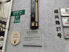 -老洋房花园饭店(绍兴路店)