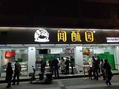 门面-闻酥园(青羊区人民中路店)