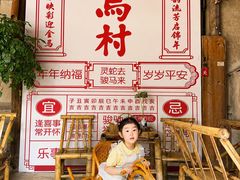-乌村