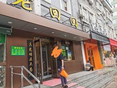 门面-老回回饺子馆(海洋馆店)