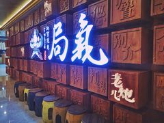 -局气 烤鸭·北京菜(光华路店)