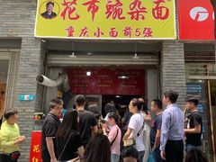门面-花市豌杂面(民生路店)