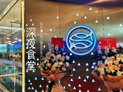 -乔哥铭洋海鲜自助(皇城恒隆广场店)