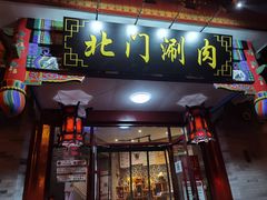 门面-北门涮肉·铜锅涮肉(南锣鼓巷店)