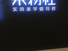 -九木杂物社(恒隆广场店)