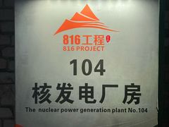 -816工程景区