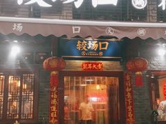 门面-较场口火锅(九街店)
