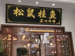 -姑苏家宴·苏帮菜·松鼠桂鱼(苏州总店)