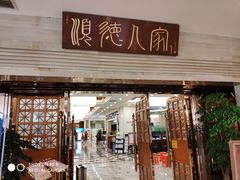 门面-顺德人家食府(黄金广场店)