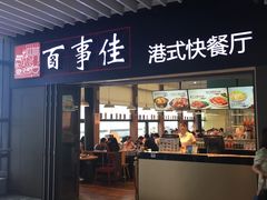 门面-百事佳烧鸭牛腩(上海虹桥站店)