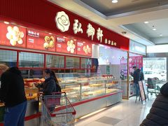 -弘御轩·现烤糕饼(宁夏路大润发店)